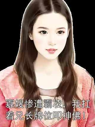寡嫂惨遭霸凌，我扛着兄长牌位叩神佛！