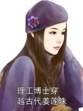 理工博士穿越古代姜莲珠小说