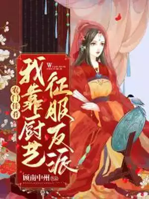 农门佳肴我靠厨艺征服反派小说