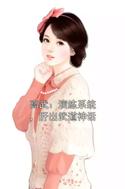 高武：演练系统，肝出武道神话