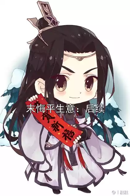 末悔平生意：后续