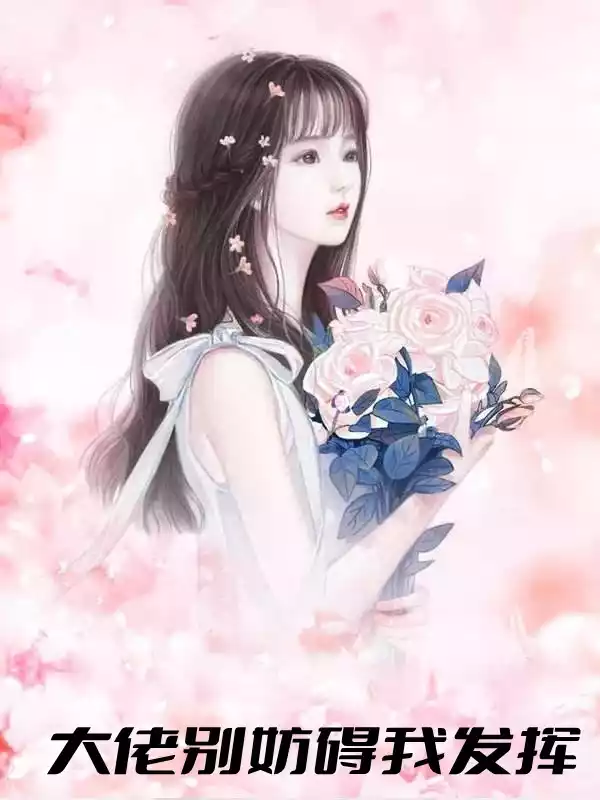 大佬别妨碍我发挥小说