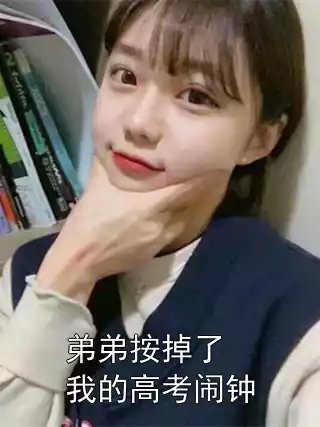 弟弟按掉了我的高考闹钟小说