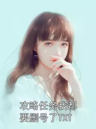攻略任务我都要删号了TXT小说