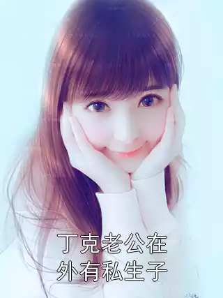 丁克老公在外有私生子小说
