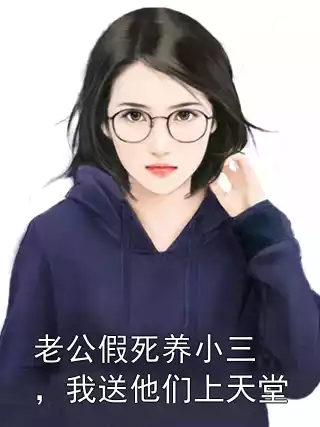 老公假死养小三，我送他们上天堂小说