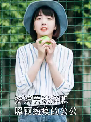 婆婆要我辞职照顾瘫痪的公公