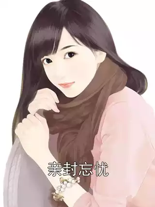 亲封忘忧