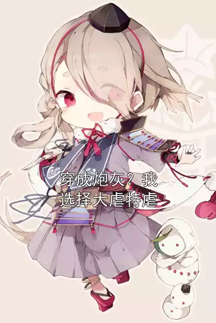穿成炮灰？我选择大虐特虐