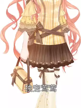 独宠莺莺小说