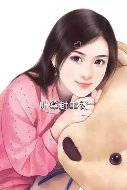 叶筝封聿初小说
