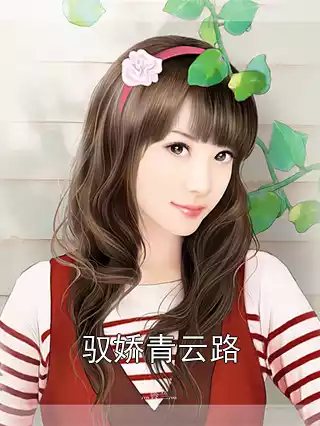 驭娇青云路