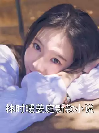 林时暖姜庭新款小说