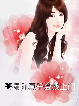 高考前真千金找上门