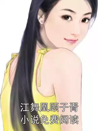 江舞凰顾子胥小说免费阅读