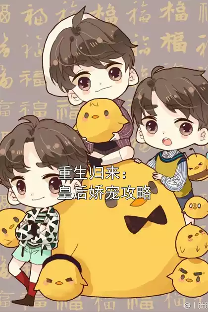 重生归来：皇后娇宠攻略小说