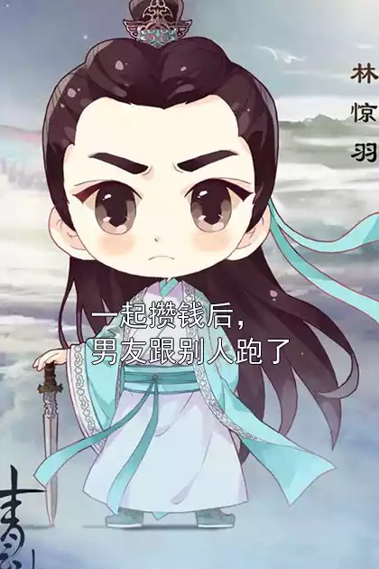 一起攒钱后，男友跟别人跑了小说