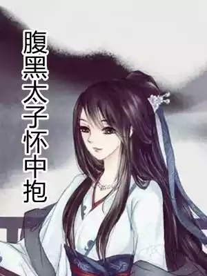 腹黑太子怀中抱小说