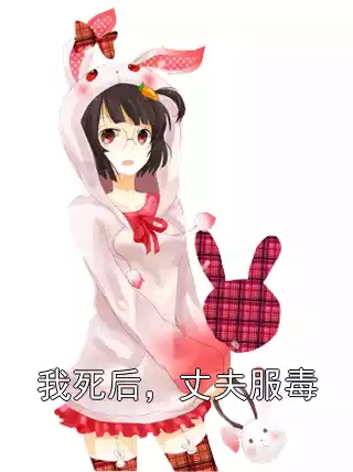 我死后，丈夫服毒