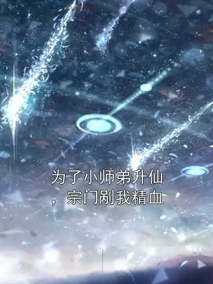 为了小师弟升仙，宗门剐我精血
