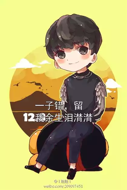 一子错，留我余生泪潸潸