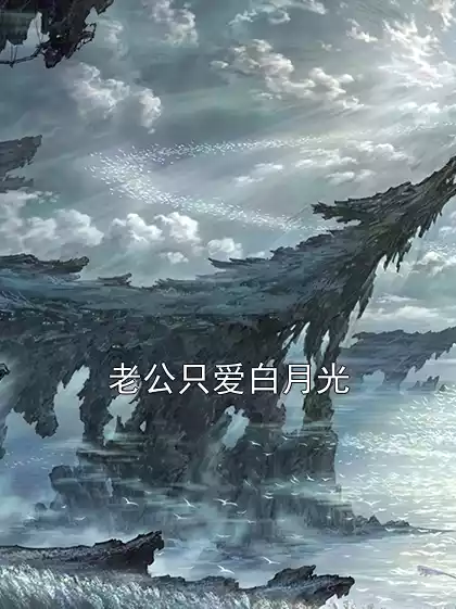 老公只爱白月光