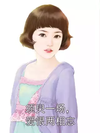 须臾一场，爱恨两相忘