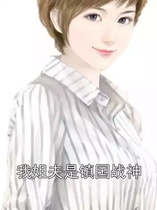 我姐夫是镇国战神小说