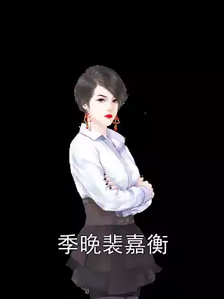 季晚裴嘉衡