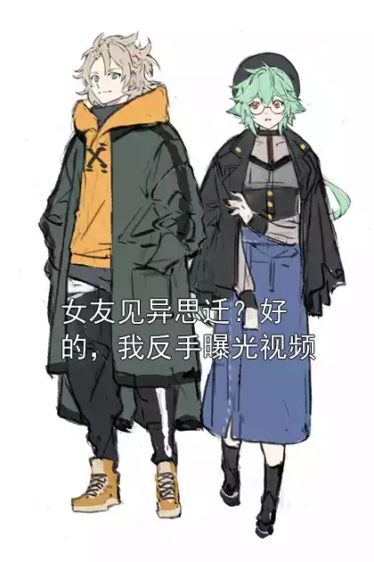 女友见异思迁？好的，我反手曝光视频