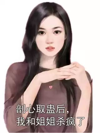 剖心取蛊后，我和姐姐杀疯了