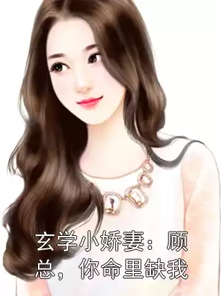 玄学小娇妻：顾总，你命里缺我