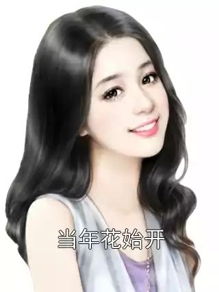 当年花始开