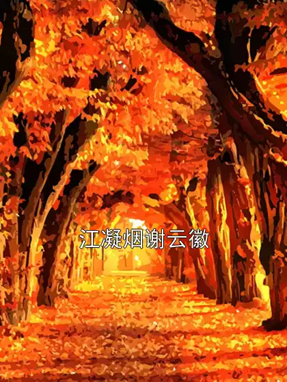 江凝烟谢云徽