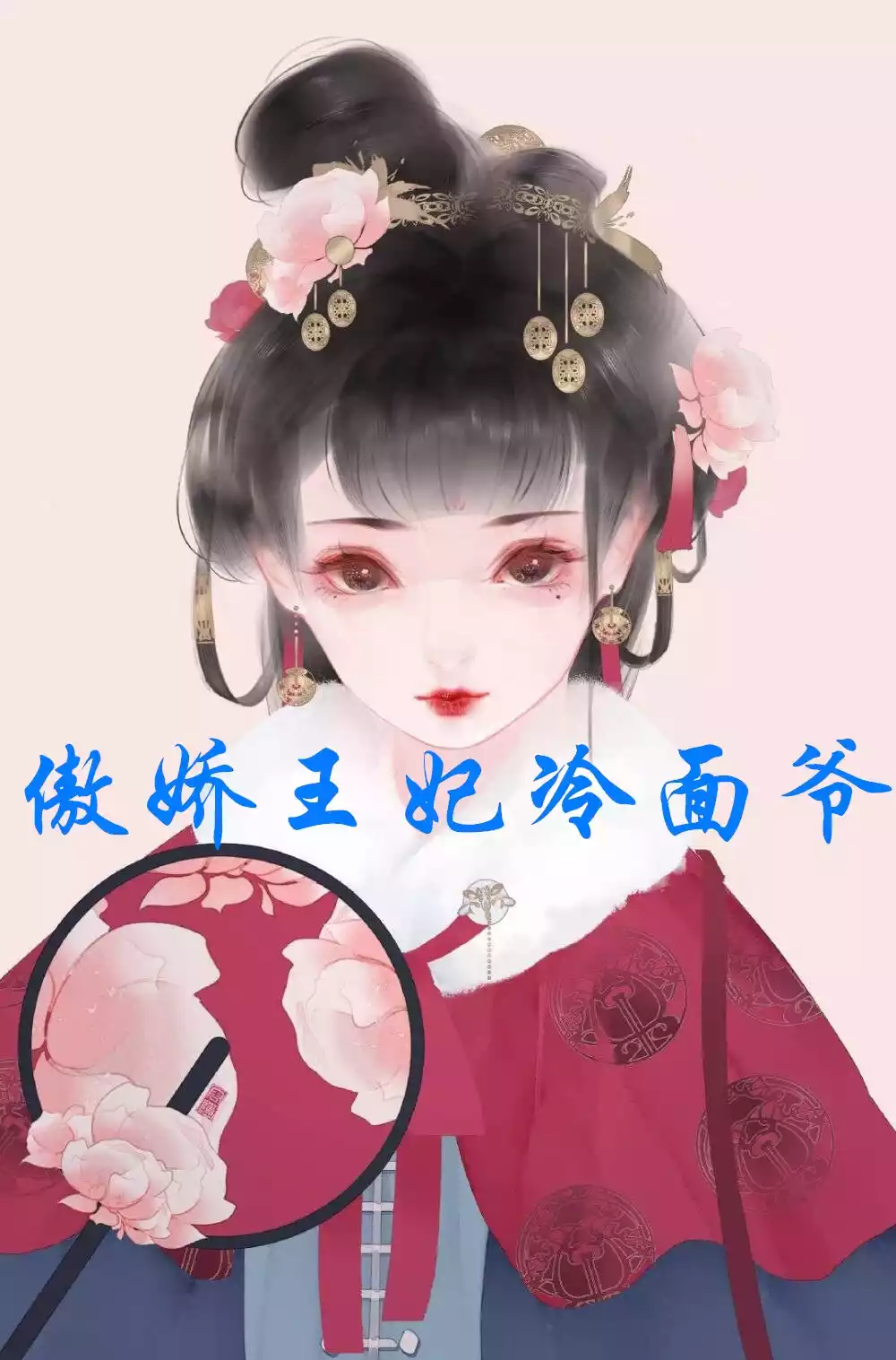 傲娇王妃冷面爷小说
