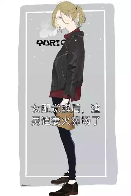 女配觉醒后，渣男追妻火葬场了小说