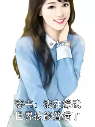 穿书：我在综武世界技能叠满了小说