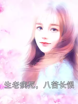 生老病死，八苦长恨小说