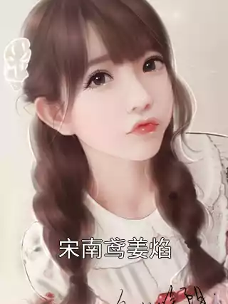 宋南鸢姜焰
