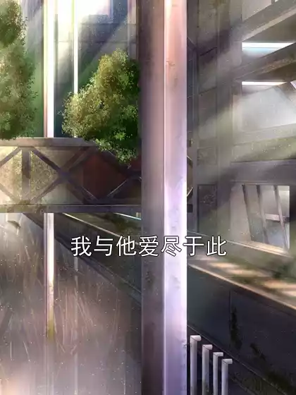 我与他爱尽于此小说