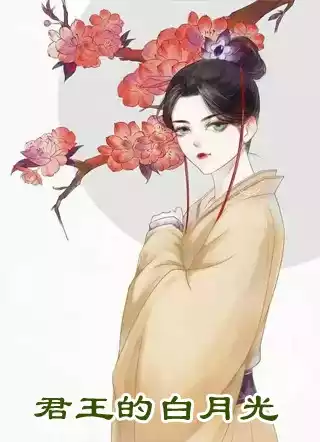 君王的白月光