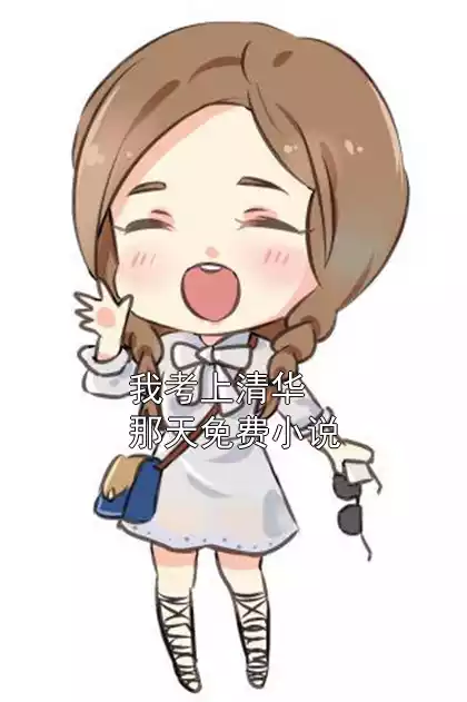 我考上清华那天免费小说小说