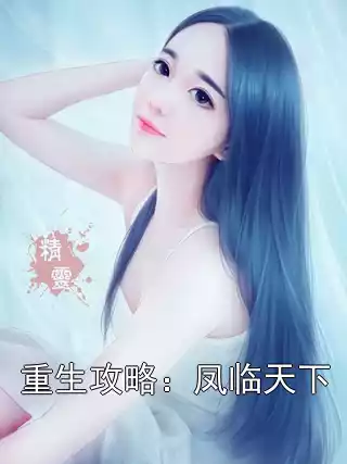 重生攻略：凤临天下小说