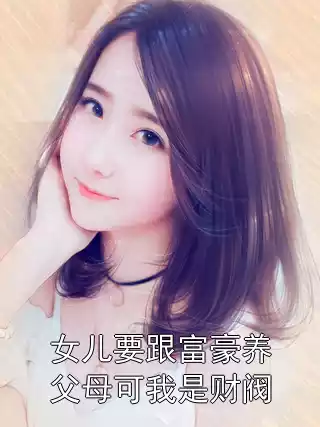 女儿要跟富豪养父母可我是财阀小说