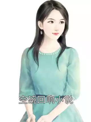空碗回响小说小说