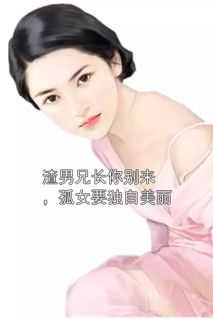 渣男兄长你别来，孤女要独自美丽小说