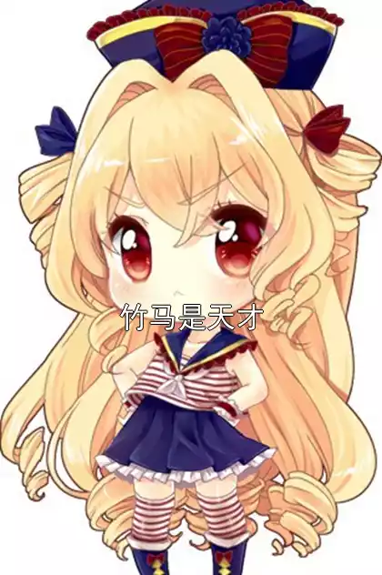 竹马是天才