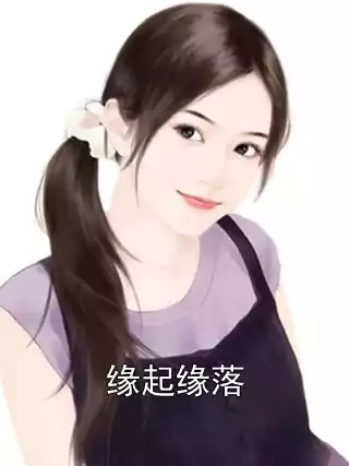 缘起缘落小说