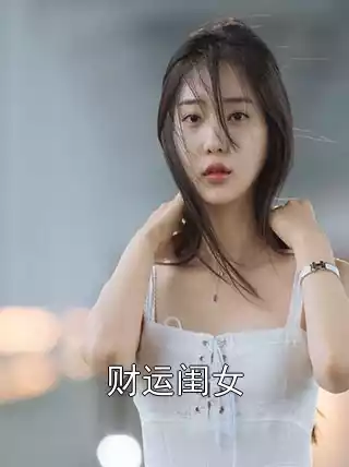 财运闺女小说