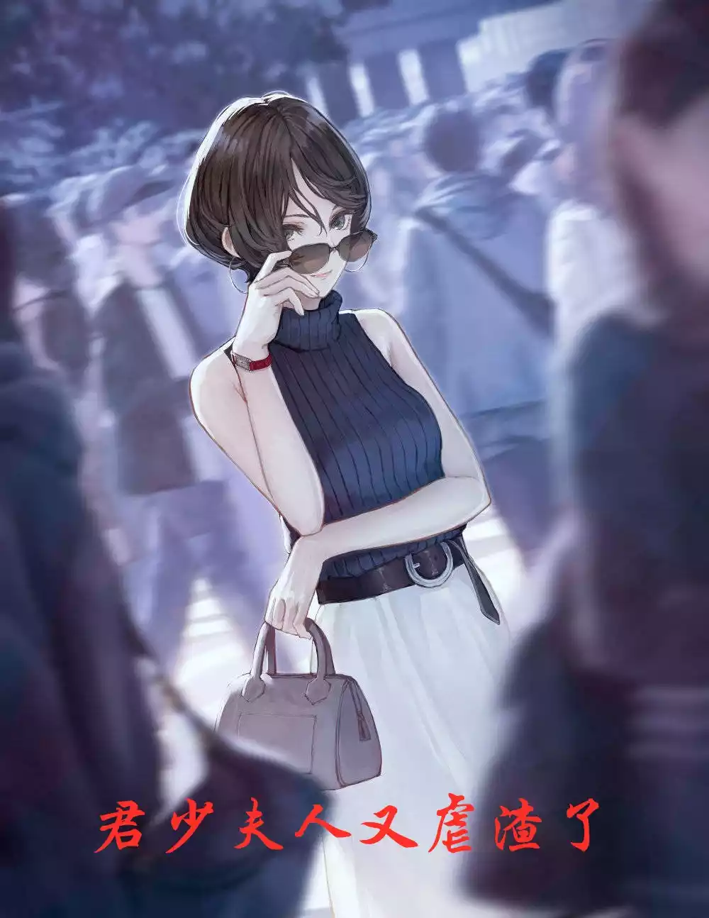 君少夫人又虐渣了